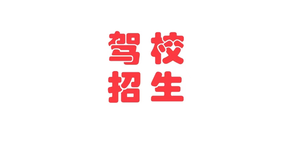 学车也是一个交流的过程，会沟通的学员才能学的更快！